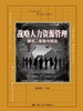 战略人力资源管理：理论、实践与前沿 商品缩略图0