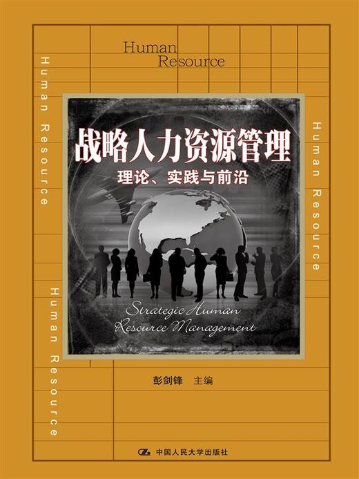 战略人力资源管理：理论、实践与前沿 商品图0