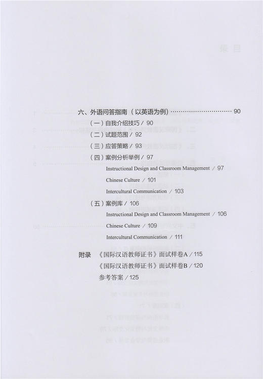 【官方正版现货】CTCSOL 国际中文教师证书面试指南 人民教育出版社 对外汉语人俱乐部 商品图2