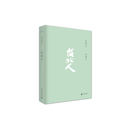 白先勇经典小说合集（四本：台北人、纽约客、孽子、寂寞的十七岁） 商品图2