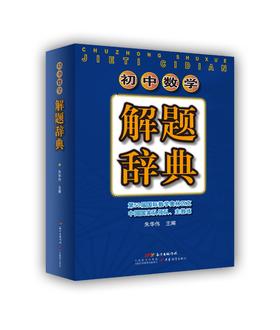 初中数学解题辞典