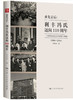  承先启后：利丰冯氏迈向110周年——一个跨国商贸企业的创新与超越 商品缩略图0