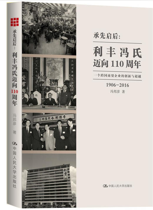  承先启后：利丰冯氏迈向110周年——一个跨国商贸企业的创新与超越 商品图0