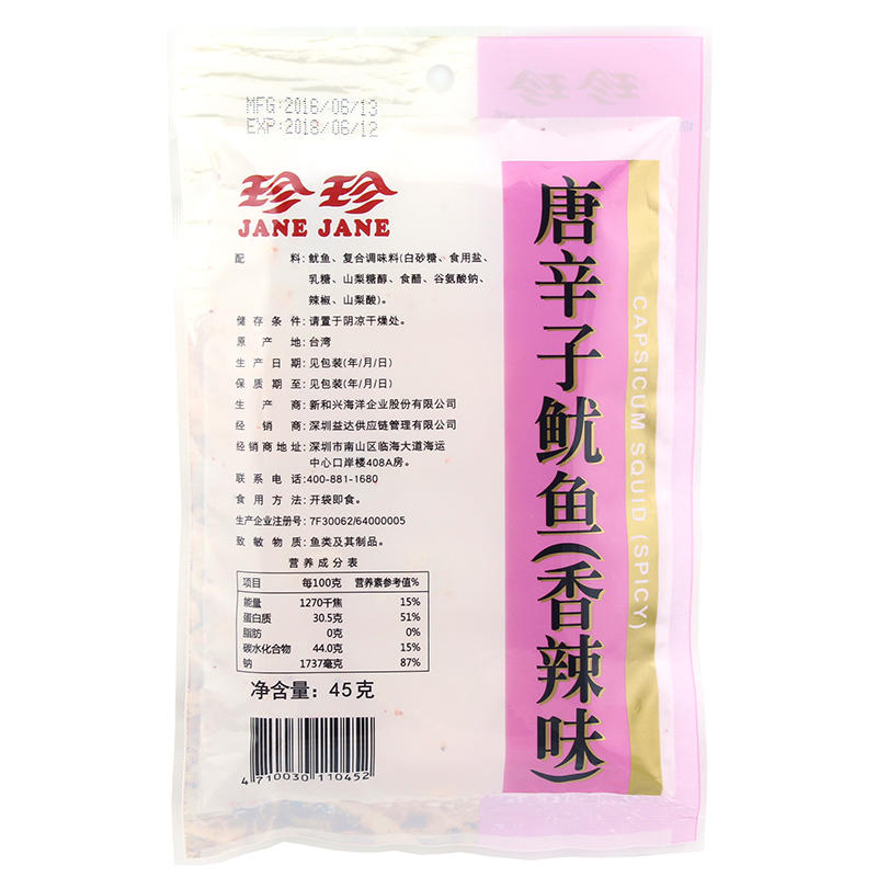 台湾珍珍唐辛子鱿鱼丝45g 深海鱿鱼鲜甜台湾特产