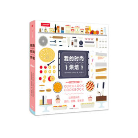 我的时尚烘焙全球畅销的《Show Me How》书系新书《我的时尚厨房》姐妹篇——你理想中的品质生活要素尽在其中！