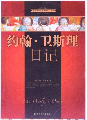 约翰·卫斯理日记，加印版到货