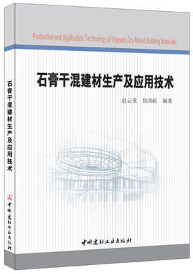 【正版现货】石膏干混建材生产及应用技术  赵云龙,徐洛屹著  中国建材工业出版社