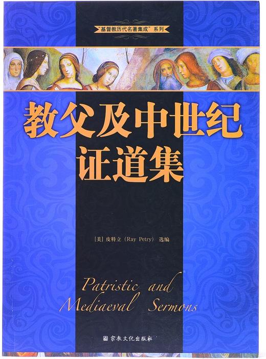 教父及中世纪证道集 商品图0