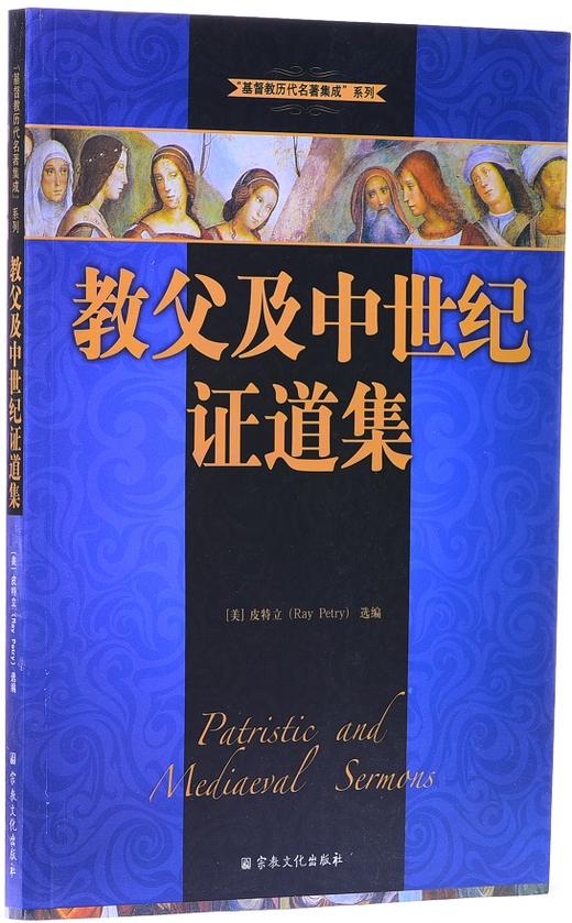 教父及中世纪证道集 商品图1