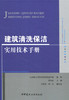 建筑清洗保洁实用技术手册 商品缩略图0