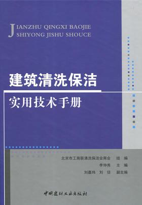 建筑清洗保洁实用技术手册