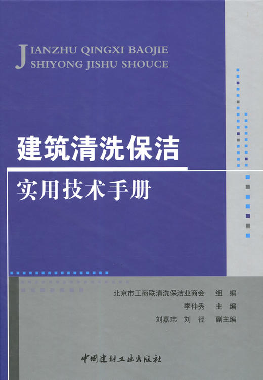 建筑清洗保洁实用技术手册 商品图0