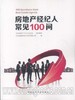 房地产经纪人常见100问 商品缩略图0