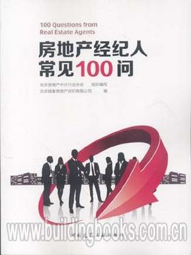 房地产经纪人常见100问