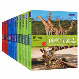 科学探索者 第三版升级版 美国初中主流理科教材 套装共18册（礼盒装）