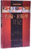约翰·卫斯理日记，加印版到货 商品缩略图1