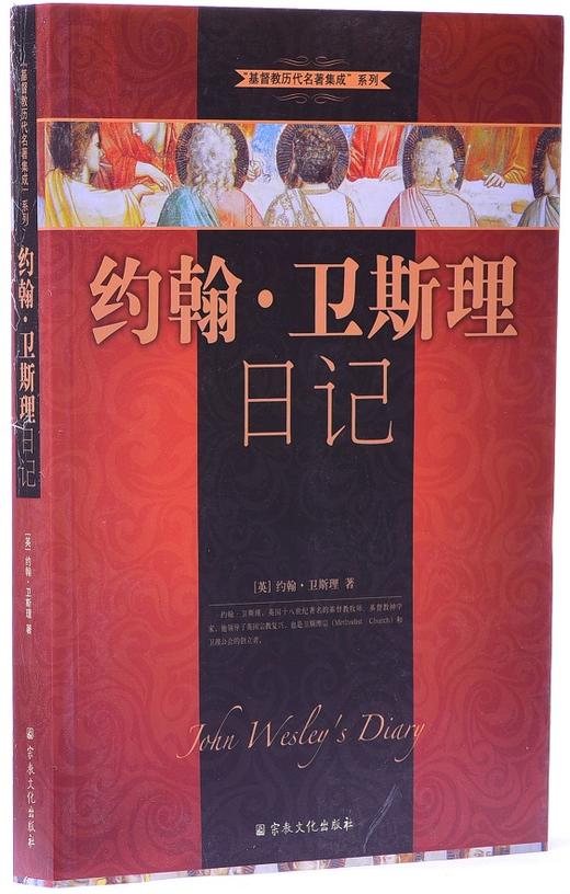 约翰·卫斯理日记，加印版到货 商品图1