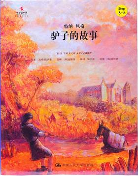 驴子的故事
