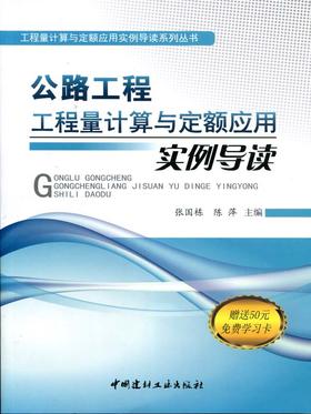 公路工程工程量计算与定额应用实例导读