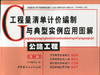 公路工程(第二版)/工程量清单计价编制与典型实例应用图解 商品缩略图0