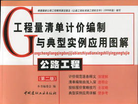 公路工程(第二版)/工程量清单计价编制与典型实例应用图解