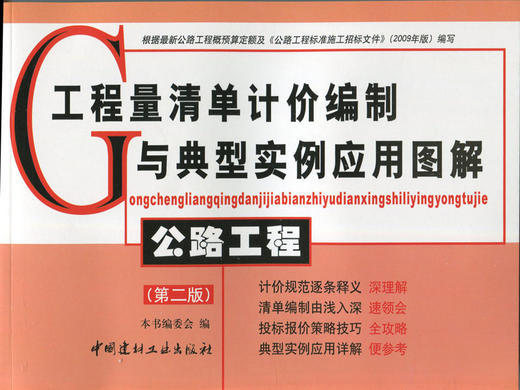 公路工程(第二版)/工程量清单计价编制与典型实例应用图解 商品图0