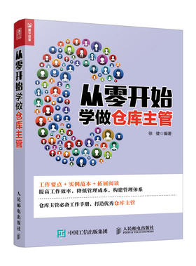 从零开始学做仓库主管 企业管理仓库管理现代管理现代仓库管理 一本助你提高仓库管理水平