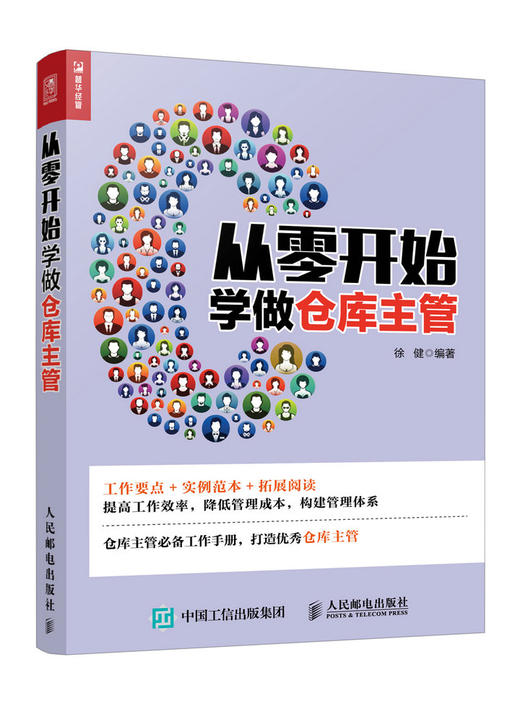 从零开始学做仓库主管 企业管理仓库管理现代管理现代仓库管理 一本助你提高仓库管理水平 商品图0