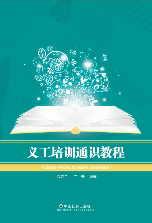 义工培训通识教程