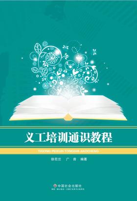 义工培训通识教程