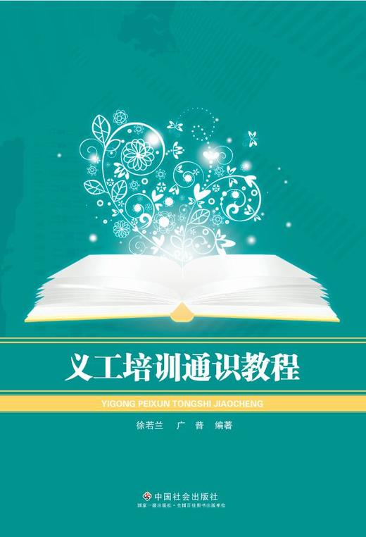 义工培训通识教程 商品图0