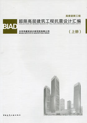 BIAD超限高层建筑工程抗震设计汇编（上册）（下册）