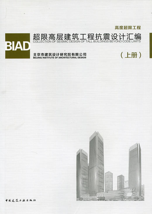 BIAD超限高层建筑工程抗震设计汇编（上册）（下册） 商品图0