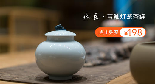 【年卡会员半价】水岳 • 青釉灯笼茶罐 | 设计师合作款 商品图1