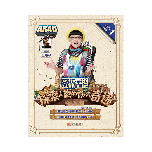 《艾布克的立体笔记：探索人类的伟大奇迹》 商品图0