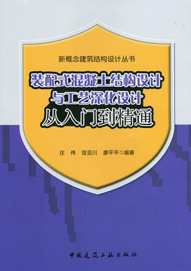 装配式混凝土结构设计与工艺深化设计从入门到精通