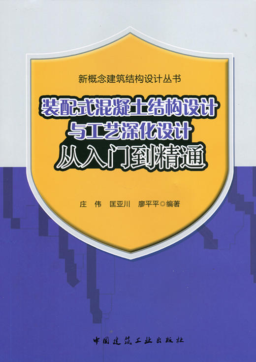 装配式混凝土结构设计与工艺深化设计从入门到精通 商品图0