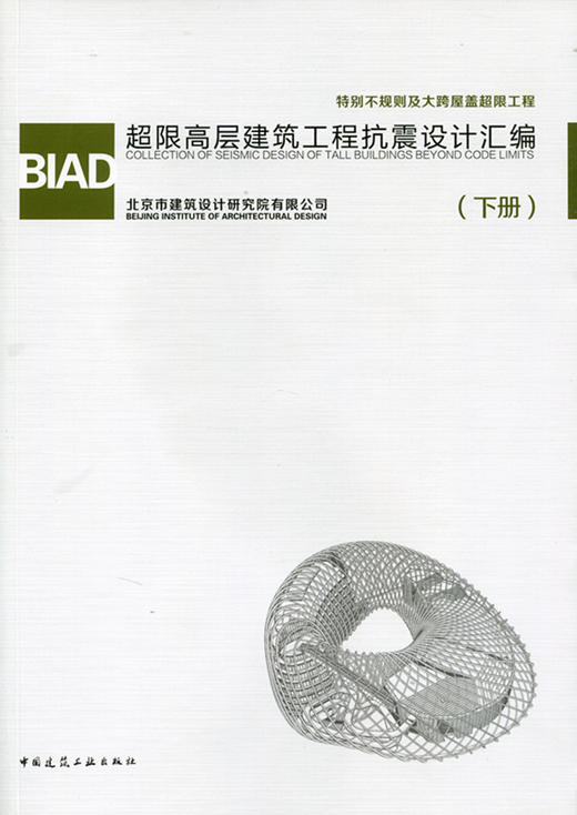 BIAD超限高层建筑工程抗震设计汇编（上册）（下册） 商品图1