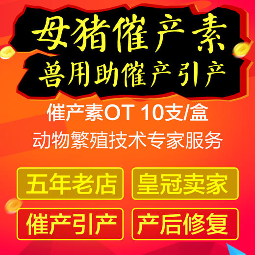 母猪催产素【缩宫素注射液】OT 2mlx10支 引产 催产 胎衣不下 产后出血 子宫复原不全 激素 商品图2