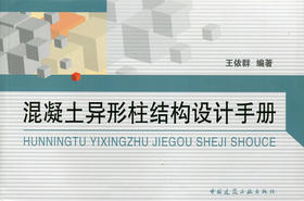 混凝土异形柱结构设计手册