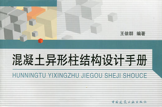 混凝土异形柱结构设计手册 商品图0