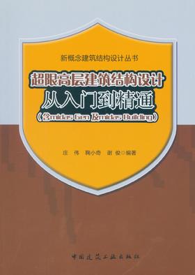 超限高层建筑结构设计从入门到精通（含Midas Gen及Midas Building）