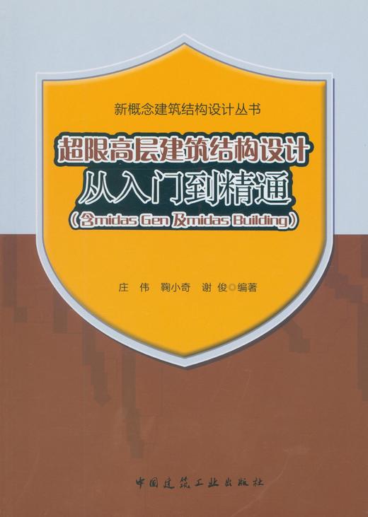 超限高层建筑结构设计从入门到精通（含Midas Gen及Midas Building） 商品图0