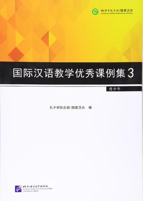 【百万补贴】国际汉语教学优秀课例集3 适用于青少年 对外汉语人俱乐部