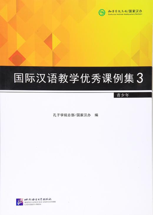 【百万补贴】国际汉语教学优秀课例集3 适用于青少年 对外汉语人俱乐部 商品图0