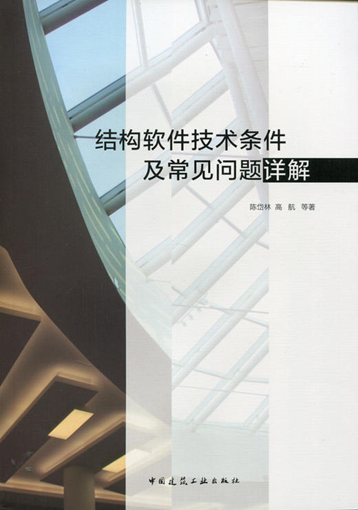 结构软件技术条件及常见问题详解 商品图0