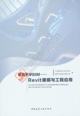 跟高手学BIM——Revit建模与工程应用