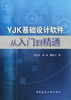 YJK基础设计软件从入门到精通 商品缩略图0