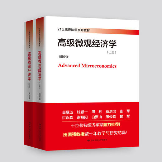 高级微观经济学(上下册) （ 田国强教授数十年教学与研究结晶） 商品图0