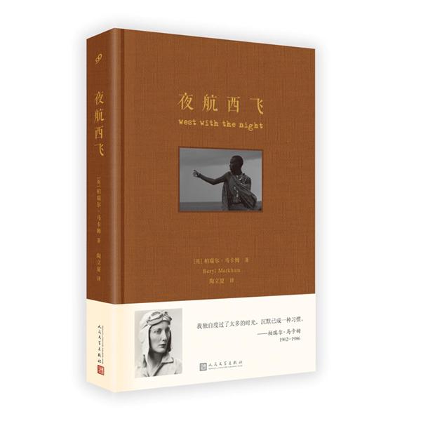夜航西飞 布面精装珍藏版 柏瑞尔马尔姆著陶立夏译 海明威圣埃克絮佩里力荐传奇经典回忆录3000613